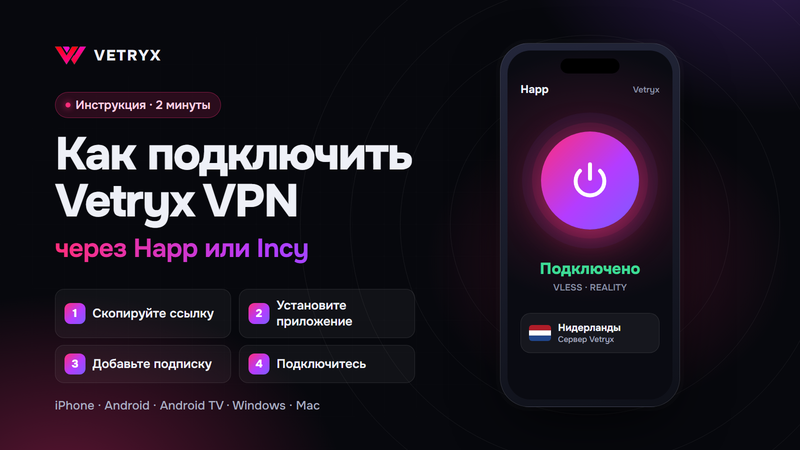 Как подключить Vetryx VPN через Happ или Incy за 2 минуты