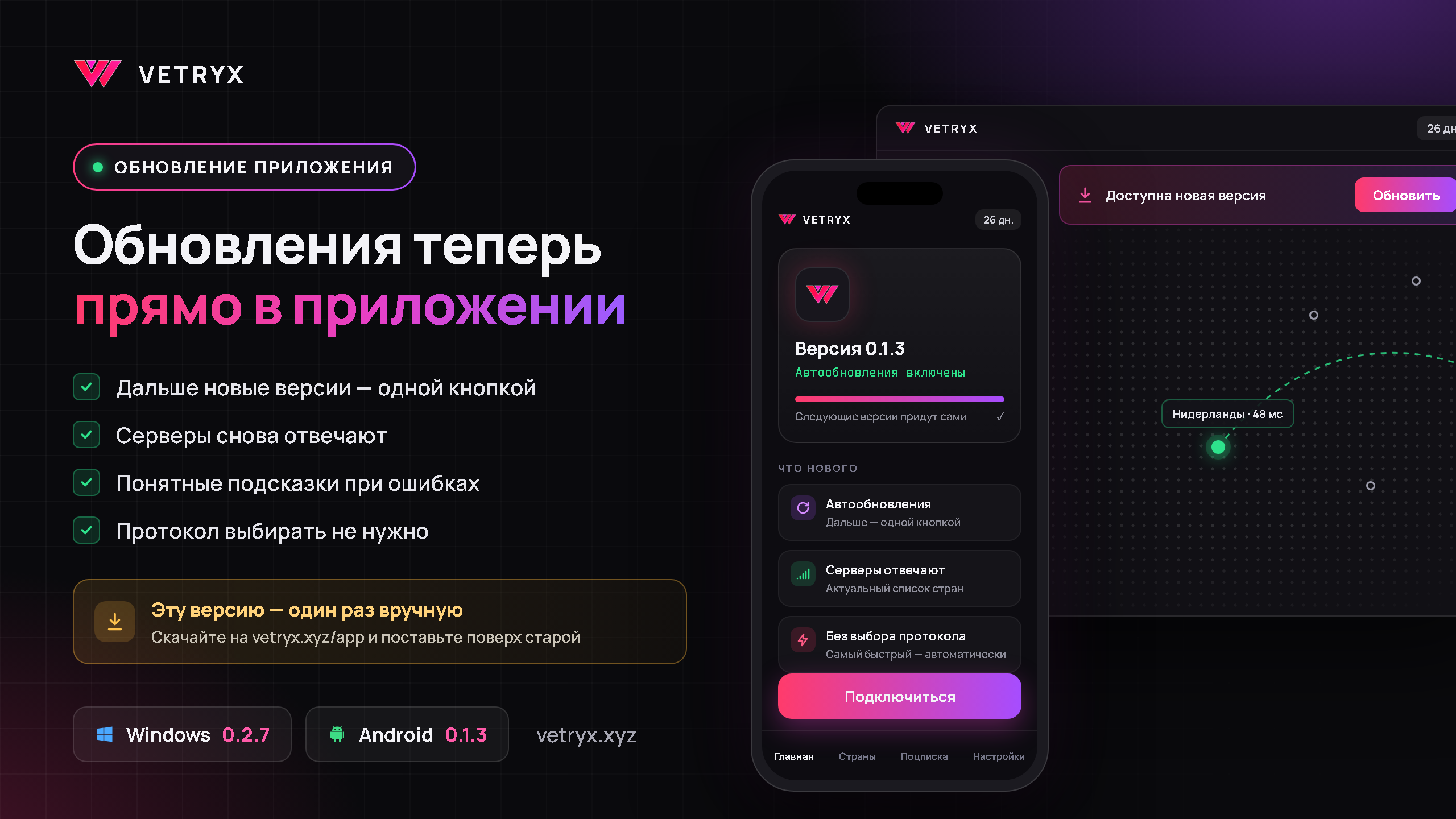 Обновление приложения Vetryx (Windows 0.2.7 и Android 0.1.3)